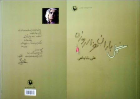 مجموعه ی شعر «گل باران هزار روزه» اثر علی باباچاهی 