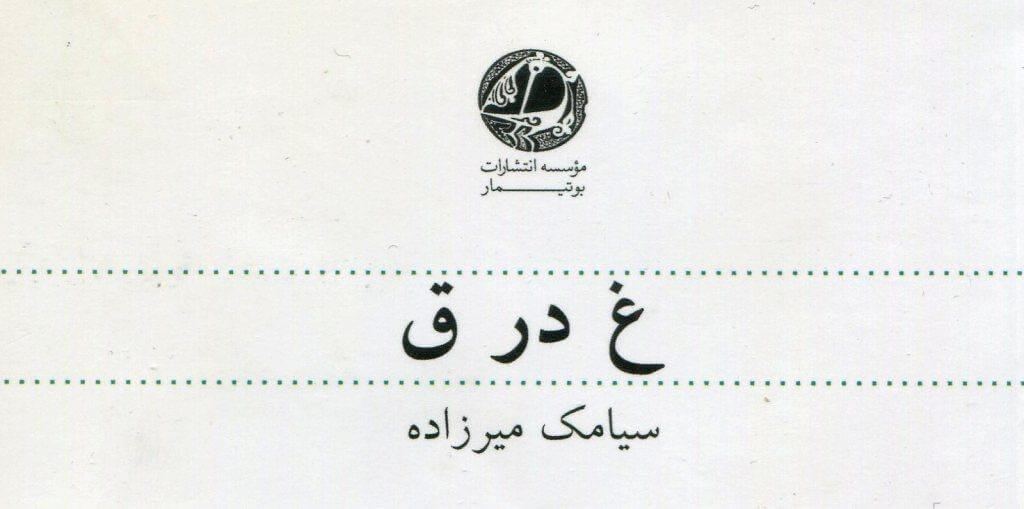 همه خوانی شعر ی  از کتاب «غ در ق» نوشته «سیامک میرزاده» / بهمن نمازی
