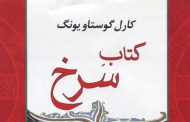کتاب سرخ / کارل گوستاو یونگ / برگردان: محمدرضا اخلاقی منش
