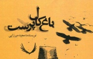 باغ کال پرست / مجید میرزایی