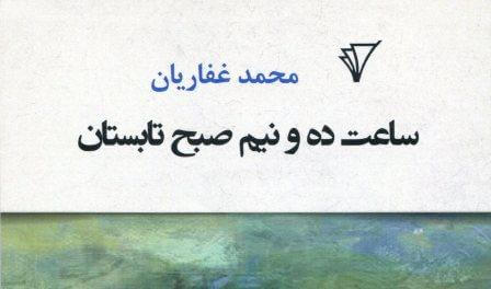 ساعت ده و نیم صبح تابستان / محمد غفاریان