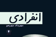 جای عجیب انفرادی / رضا عابد