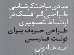 طراحی حروف برای فونت فارسی / امید هامونی