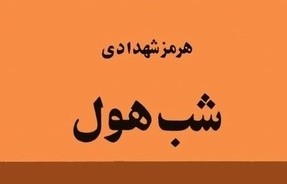 خوانش رمان شب هول نوشته ی هرمز شهدادی / جواد اسحاقیان