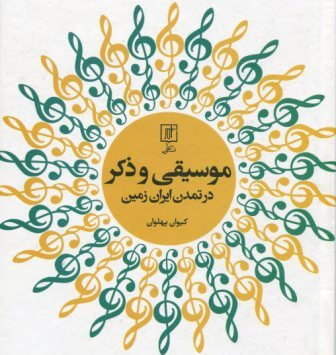 موسیقی و ذکر در تمدن ایران زمین / کیوان پهلوان