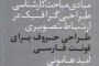 طراحی حروف برای فونت فارسی / امید هامونی