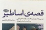 قصه ی اساطیر / محمد علی علومی