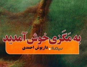 با بوطیقای نو در آثار صادق چوبک (7) / جواد اسحاقیان